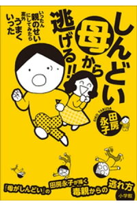 楽天kobo電子書籍ストア しんどい母から逃げる いったん親のせいにしてみたら案外うまくいった 田房永子 楽天kobo電子書籍ストア しんどい母から逃げる いったん親のせいにしてみたら案外うまくいった 田房永子